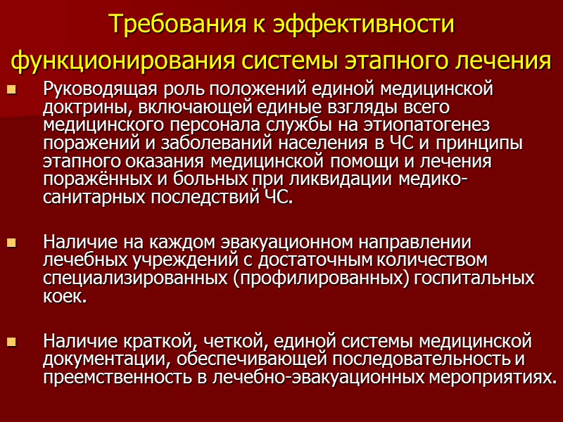 Требования к эффективности функционирования системы этапного лечения  Руководящая роль положений единой медицинской доктрины,